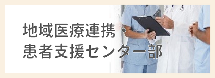 医療連携部