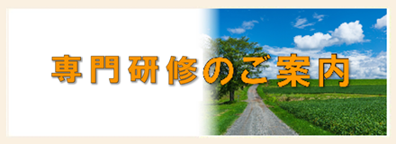 後期研修のご案内