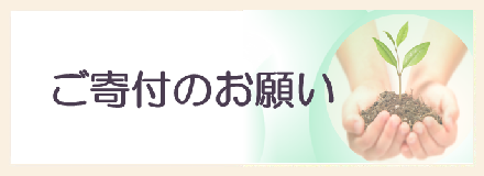 ご寄付のお願い