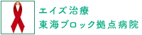 エイズ治療　東海ブロック拠点病院