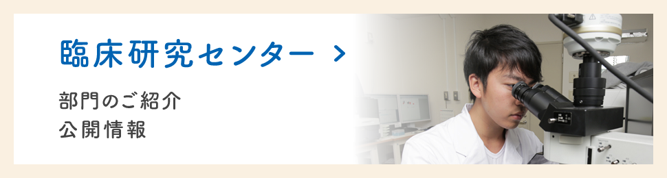 臨床研究センター